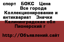 2.1) спорт : БОКС › Цена ­ 100 - Все города Коллекционирование и антиквариат » Значки   . Калининградская обл.,Пионерский г.